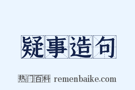 疑事造句是什么意思的图片